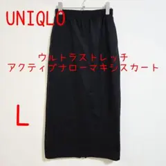 UNIQLO ユニクロ ウルトラストレッチアクティブナローマキシスカート L 黒のサムネイル