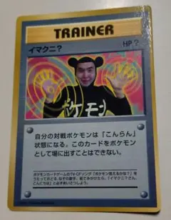 ポケモンカード　旧裏　イマクニ？
