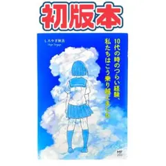 まんが 10代の時のつらい経験、私たちはこう乗り越えました