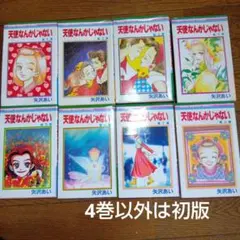 2026年最新】天使なんかじゃない 初版の人気アイテム - メルカリ