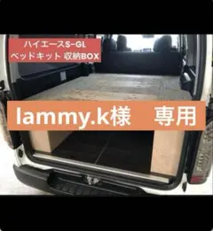 lammy.k様専用　ハイエースSーGL 収納BOX ベッドキット