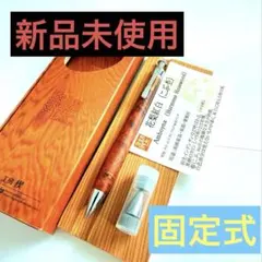 【新品・未使用】工房楔 花梨紅白 シャーペン0.5mm 固定式口金 イベント限定