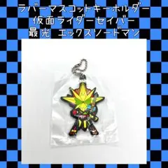 仮面ライダーセイバー 仮面ライダー最光エックスソードマン ラバーマスコット