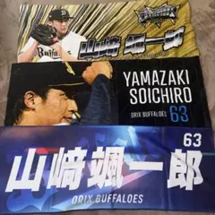 オリックス 山崎 颯一郎 グッズ タオル ポーチ 山崎颯一郎 オリックス バースデー タオル｜Yahoo!フリマ（旧PayPay