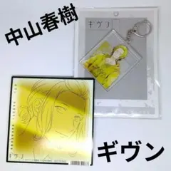 ギヴン アクリルキーホルダー　ミニ色紙 中山春樹