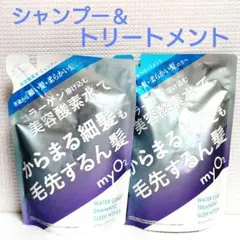 2袋⭐️myO2 マイオーツー⭐️ シャンプー&トリートメント 細髪 つめかえのサムネイル