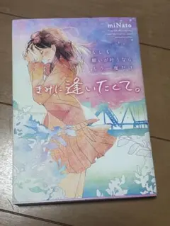 きみに逢いたくて。 miNato