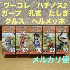 ワンピース　ワーコレ　ハチノス2 ガープ　孔雀　グルス　ヘルメッポ