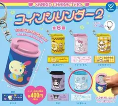 サンリオ コインシリンダー シナモン