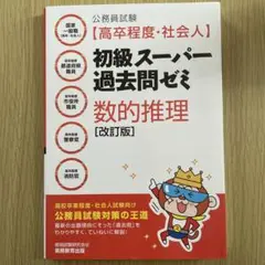 初級スーパー過去問ゼミ 数的推理 [改訂版]