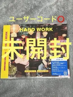 なにわ男子 HARD WORK CD 通常盤 未開封
