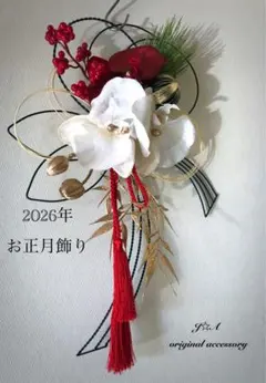 2026 お正月飾り