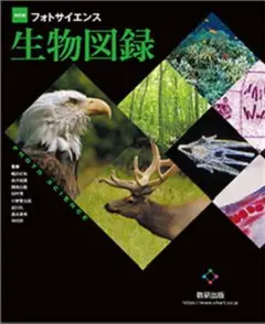 フォトサイエンス 生物図録