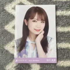 乃木坂46 秋元真夏 乃木コレ 2022.November 生写真 ヨリ①