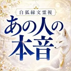 霊視鑑定 あの人の本音 恋愛 未練 復縁 結婚 片思い 不倫 縁結び 夫婦