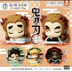 おねむたん 伍ノ型 にどね アースカラーVer. 我妻善逸