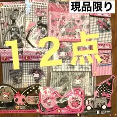ハッピーくじ　マイメロ　クロミ　まとめ売り　くじ　D賞 E賞 Ｆ賞 G賞 H賞