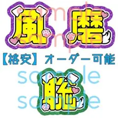【格安】菊池風磨 松島聡 文字パネル 名前うちわ プリント紙 文字うちわ