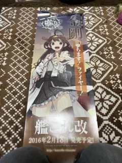 艦隊これくしょん 艦これ改 金剛 B2 半裁 サイズ ポスター