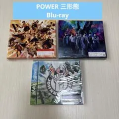 POWER/WEST. 初回•通常三形態セット　Blu-ray