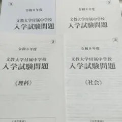 2027年用 最新現物版 文教大学付属中学校 第3回入学試験問題