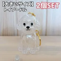 けだまだま 犬の毛収納 犬の毛玉入れ 犬の毛キーホルダー トイプードル 2個