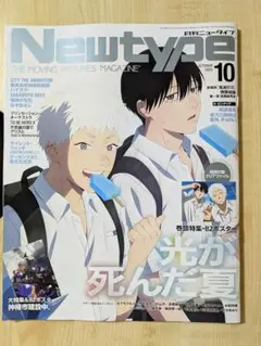 月刊ニュータイプ Newtype 2025年 10月号