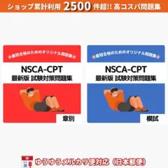 《最短当日発送》NSCA-CPT 試験対策問題集【章別・模試セット】日本郵便