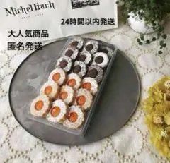 大人気商品　夙川 ミッシェルバッハ クッキーローゼ（チョコレート・ジャム）焼菓子のサムネイル