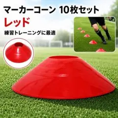 マーカーディスク 赤 レッド 10枚セット サッカー フットサル 陸上 練習