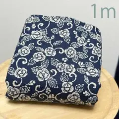 味のある藍染風★薔薇と唐草柄★ムラ糸もめん生地1m布やや厚手★和風