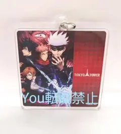 呪術廻戦　五条悟　伏黒　アクリルキーホルダー　東京タワー　パセラ　MAPPA