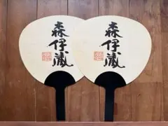 森伊蔵　うちわ　2本セット