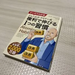 マンガでわかるジェームズ・クリアー式複利で伸びる1つの習慣