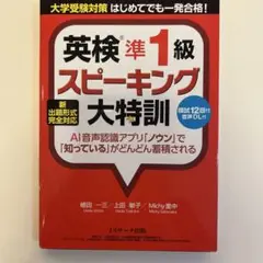 新出題形式完全対応 英検準1級スピーキング大特訓