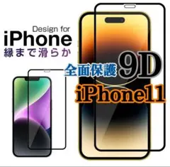 【iPhone11】9D最高硬度全画面ガラスフィルム　【新品未使用】