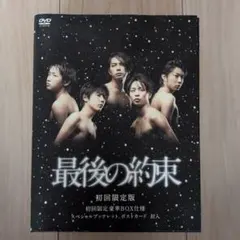 嵐 最後の約束 販促用ポスター 非売品 - メルカリ