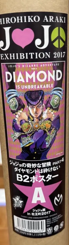 ジョジョ展　ポスター　7種　新品　未開封 ジョジョ展 ポスター 7種 新品 未開封 Amazon.co.jp: ジョジョ展