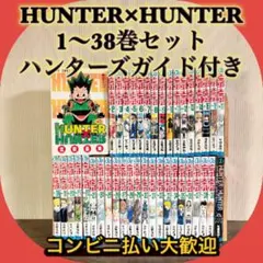 HUNTER×HUNTER　ハンターハンター　1〜39巻＋ハンターズガイド付き