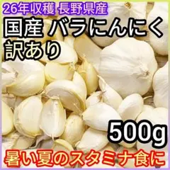 【訳あり おまけ】長野県産 バラにんにく 26年産 国産 天日干し乾燥 500gのサムネイル
