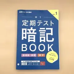 定期テスト暗記BOOK 中1 vol.1 進研ゼミ