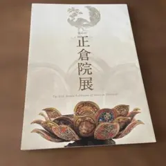 2026年最新】正倉院展 図録の人気アイテム - メルカリ