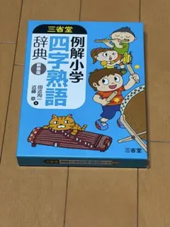 例解小学四字熟語辞典 新装版 三省堂
