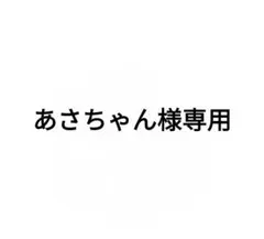 あさちゃん様専用のサムネイル