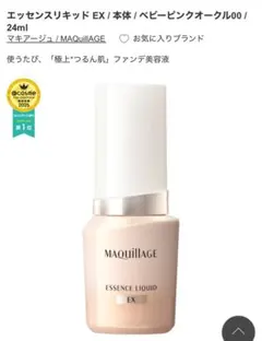 MAQuillAGE エッセンスリキッド EX 24ml