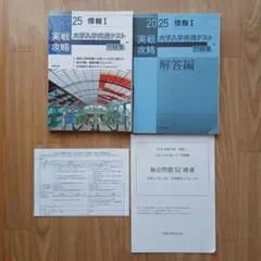 2025 情報I 実戦攻略 問題集・解答編 共通テスト対策