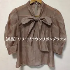 【美品】リリーブラウンリボンブラウスのサムネイル