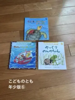 【ほぼ未使用】こどものとも　年少版　３冊セット⑥