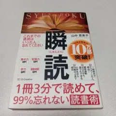 瞬読 山中恵美子 SBクリエイティブ