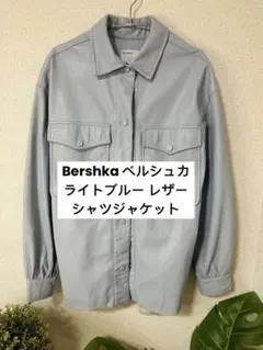 Bershka ベルシュカ ライトブルー レザーシャツジャケット 日本Sサイズ